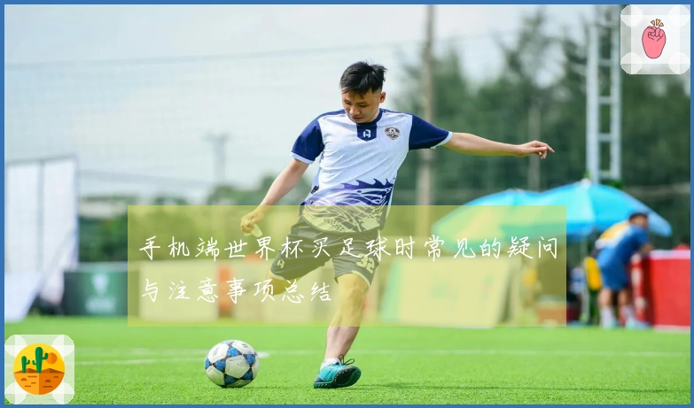 手机端世界杯买足球时常见的疑问与注意事项总结