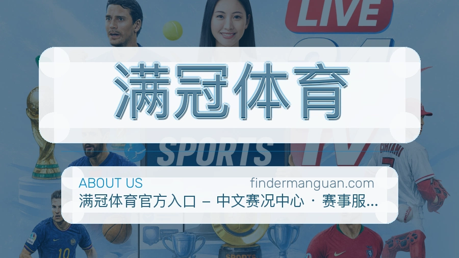 满冠体育公司简介与平台服务展示