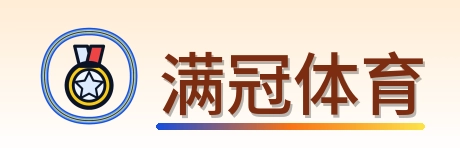 满冠体育 Logo